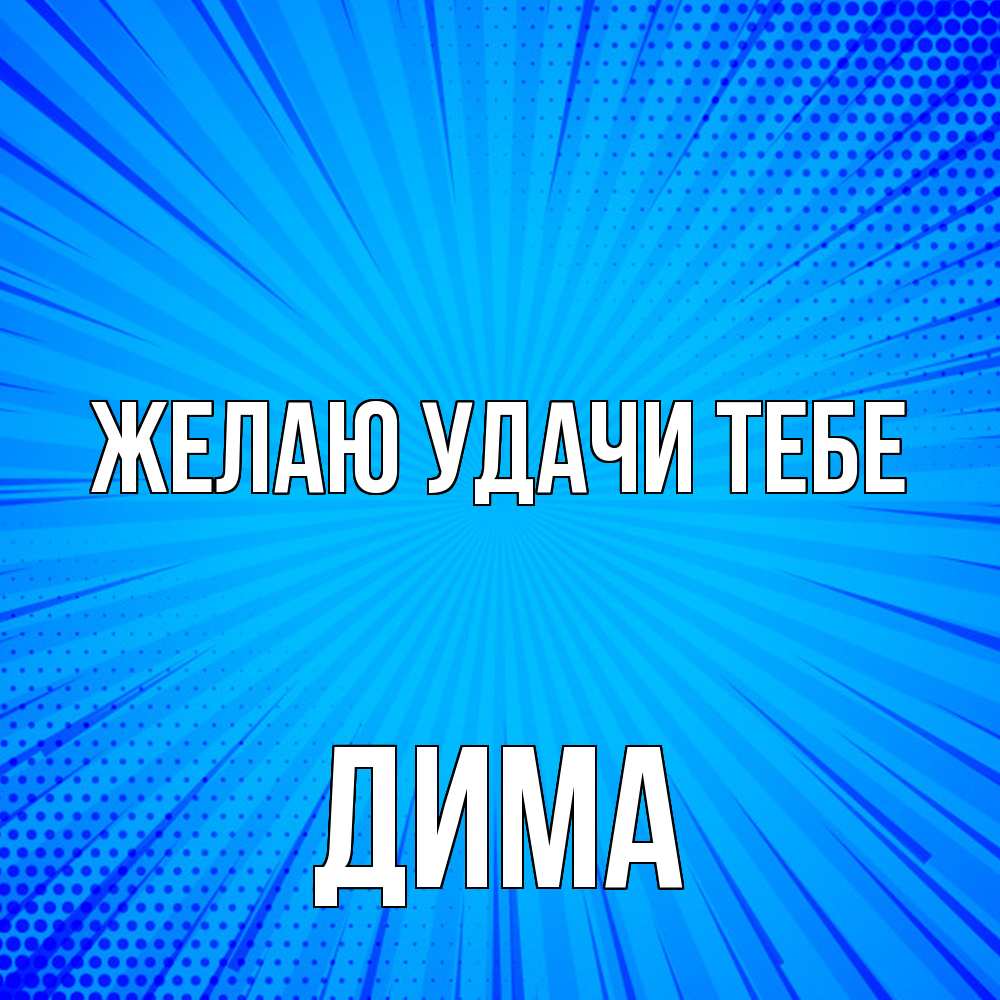 Открытка  с именем. Дима, Желаю удачи тебе  