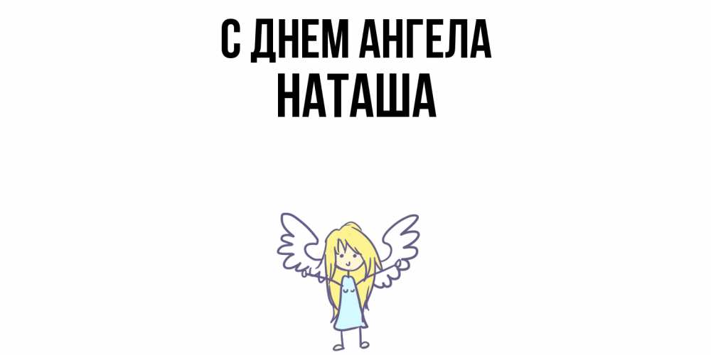 Открытка  с именем. Наташа, С днем ангела  