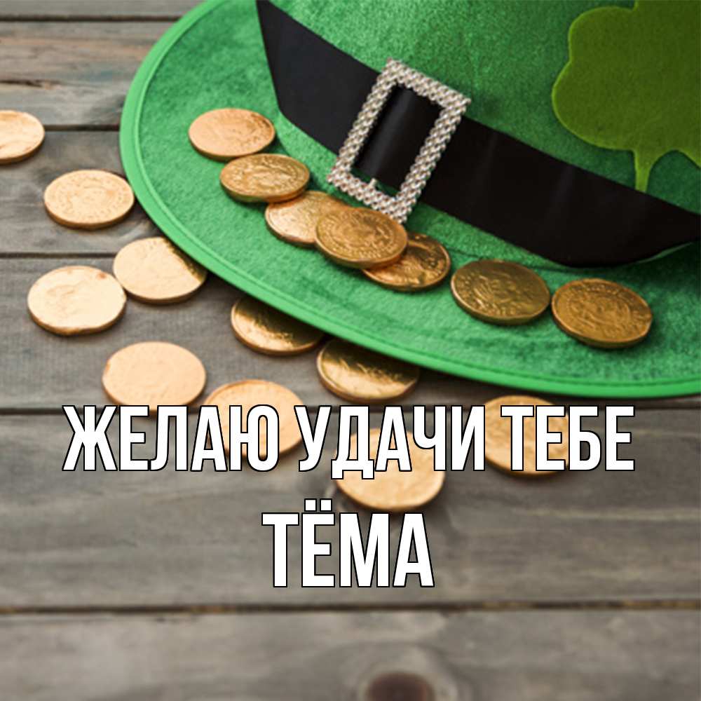 Открытка  с именем. Тёма, Желаю удачи тебе  