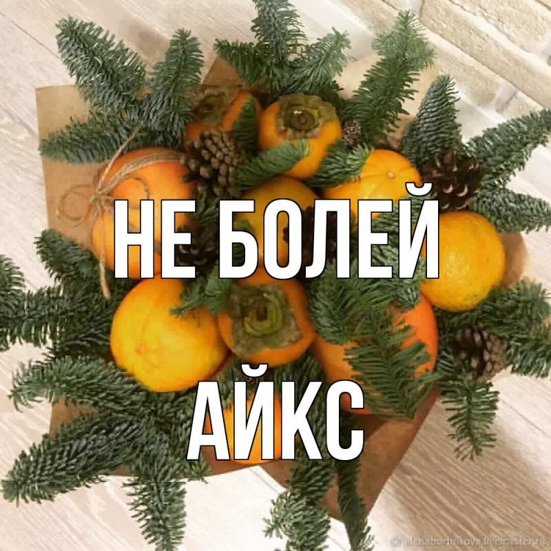 Картинка Не болей, АйкС