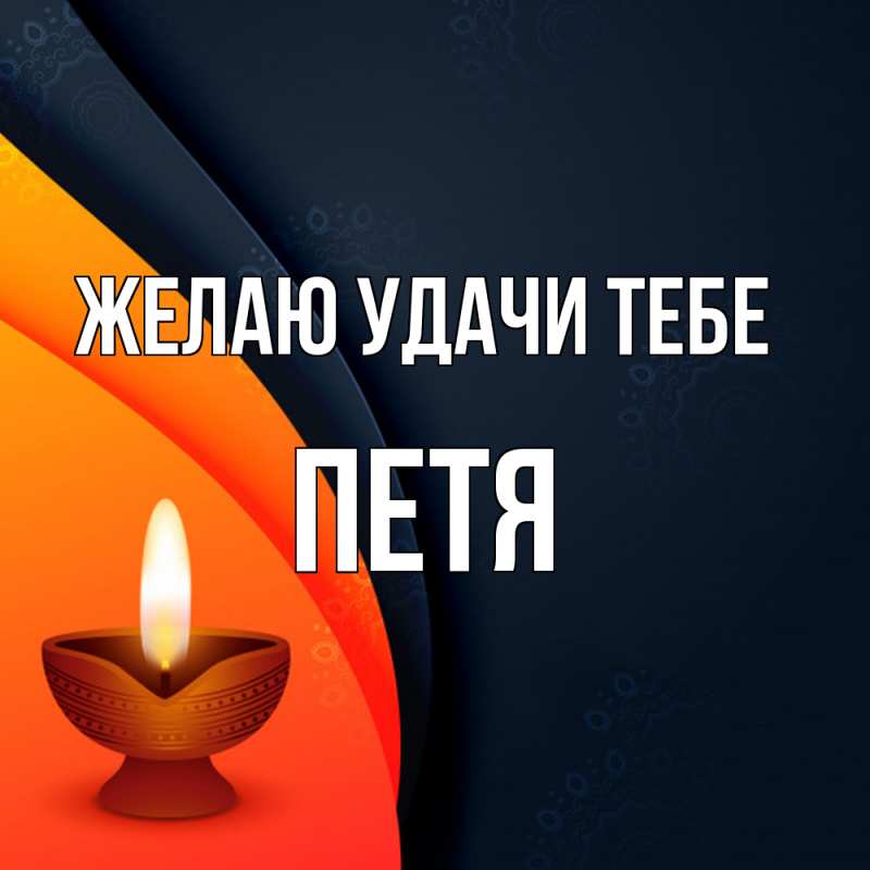 Картинка Желаю удачи тебе, Петя