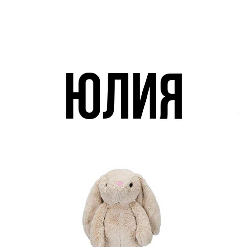 Картинка  с именем , Юлия
