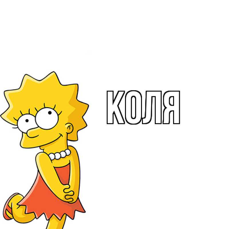 Картинка  с именем , коля