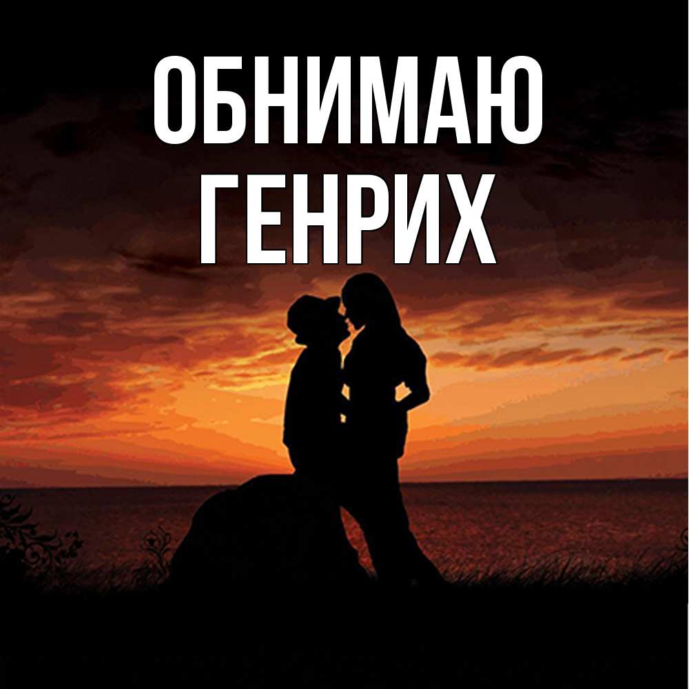 Открытка  с именем. Генрих, Обнимаю  