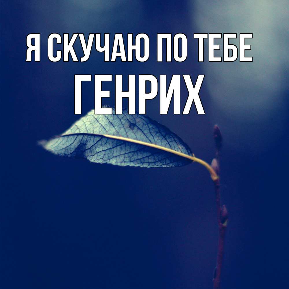 Открытка  с именем. Генрих, Я скучаю по тебе  