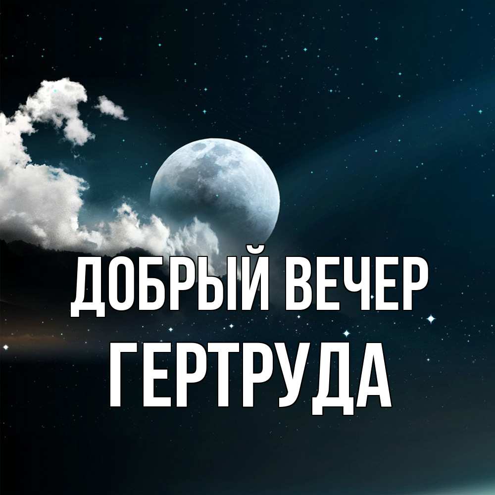 Открытка  с именем. Гертруда, Добрый вечер  