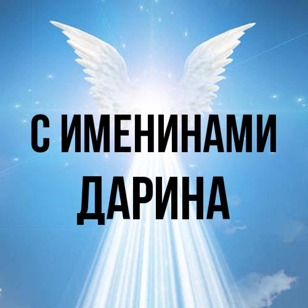 Открытка  с именем. Дарина, С именинами  