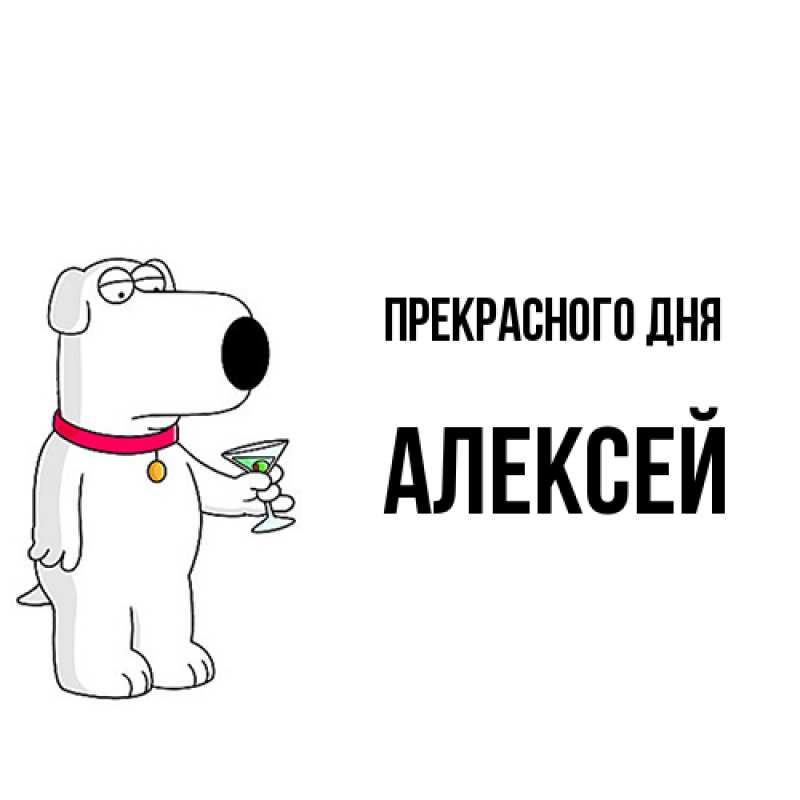 Картинка Прекрасного дня, Алексей
