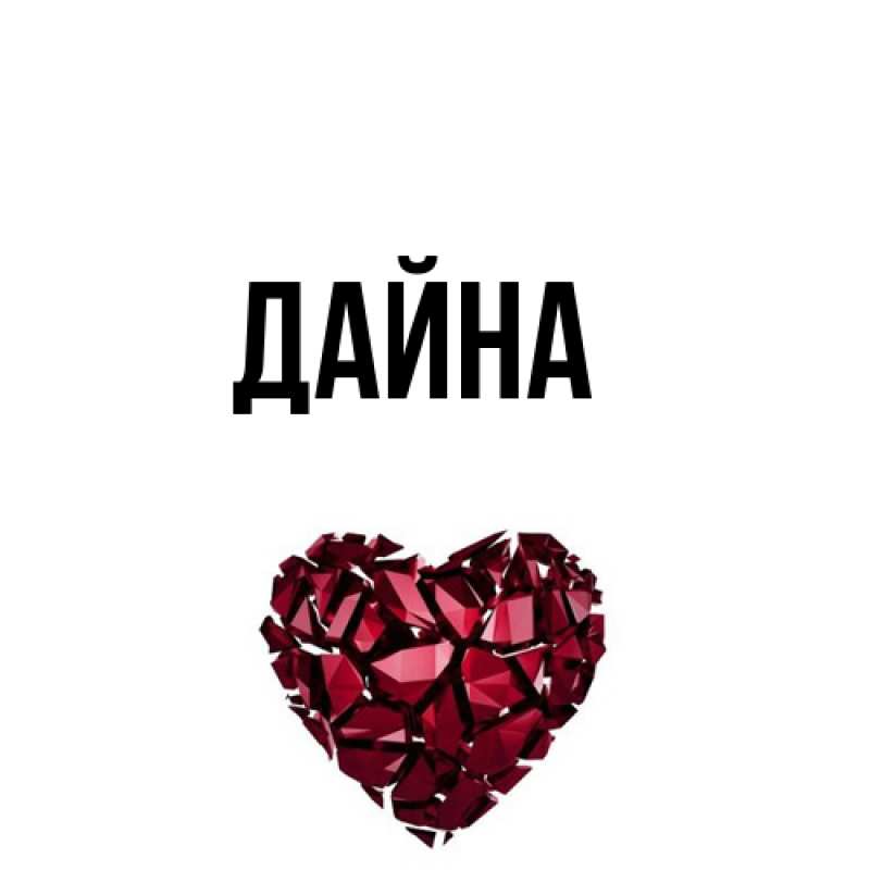 Картинка  с именем , Дайна