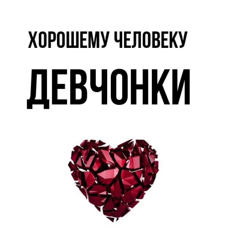 Картинка Хорошему человеку, Девчонки