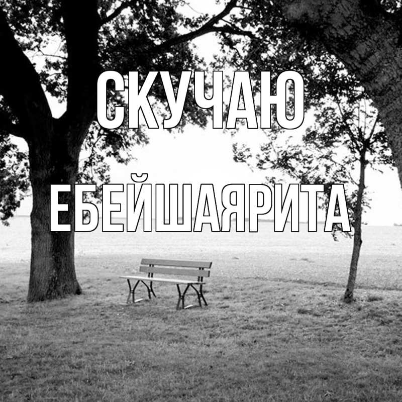 Картинка Скучаю, ЕбейшаяРита