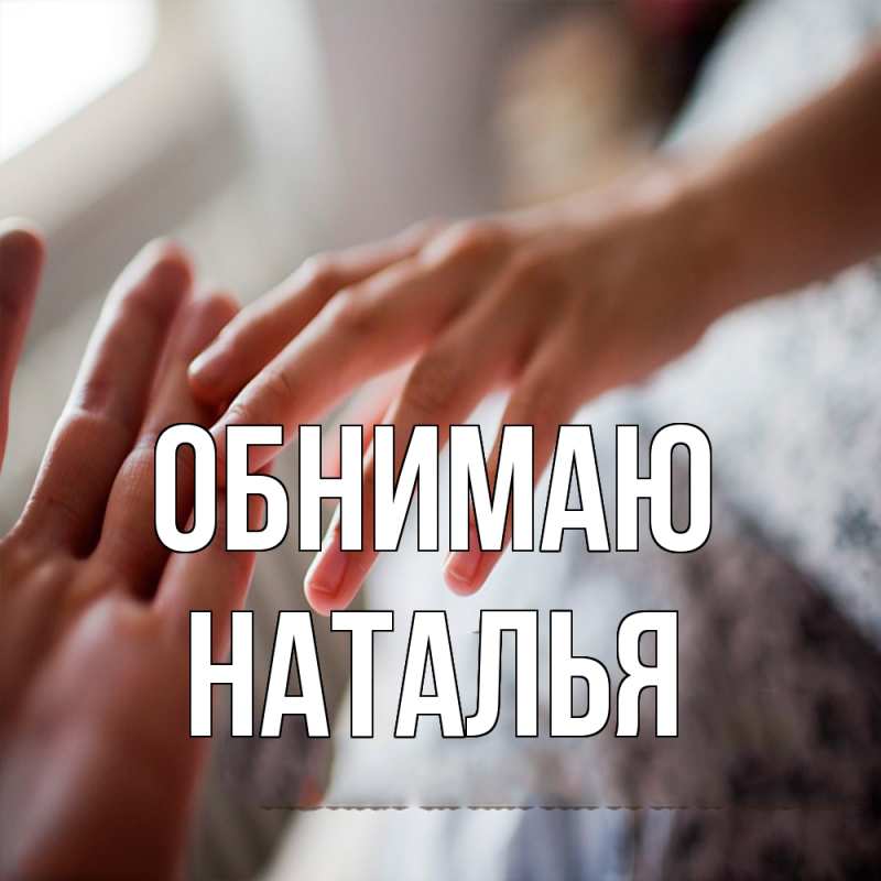 Картинка Обнимаю, НАТАЛЬЯ