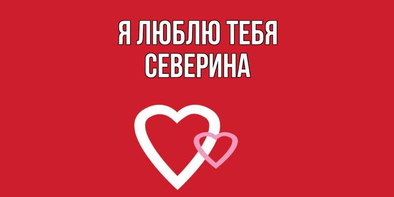 Открытка с именем, Северина, Я люблю тебя