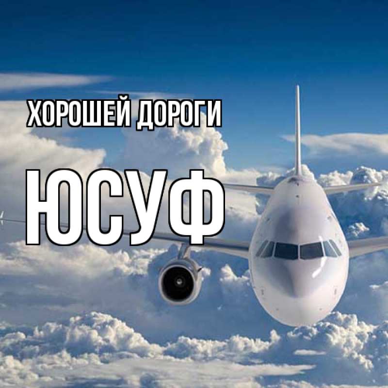 Картинка Хорошей дороги, Юсуф