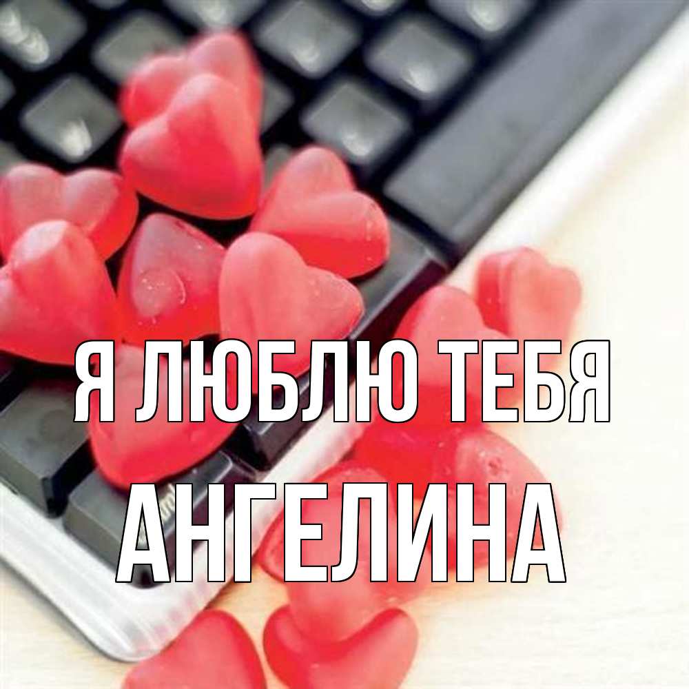 Открытка  с именем. Ангелина, Я люблю тебя  