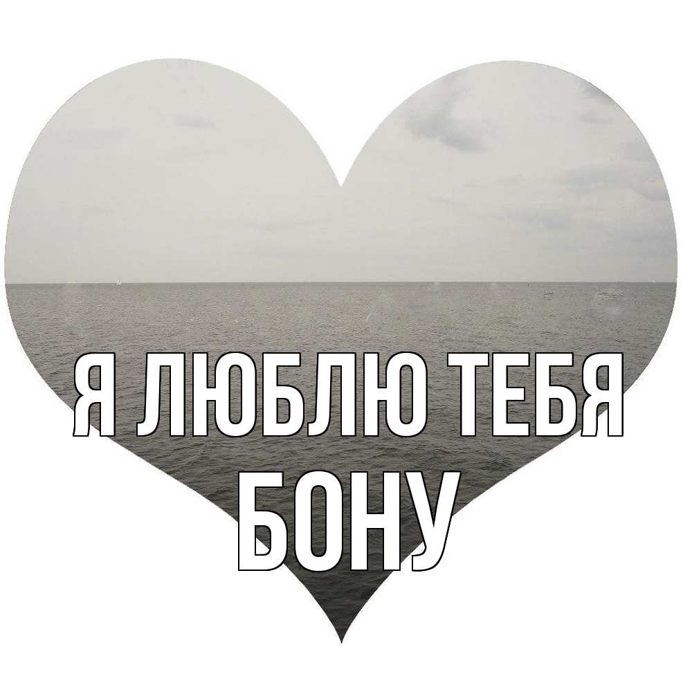 Открытка  с именем. Бону, Я люблю тебя  