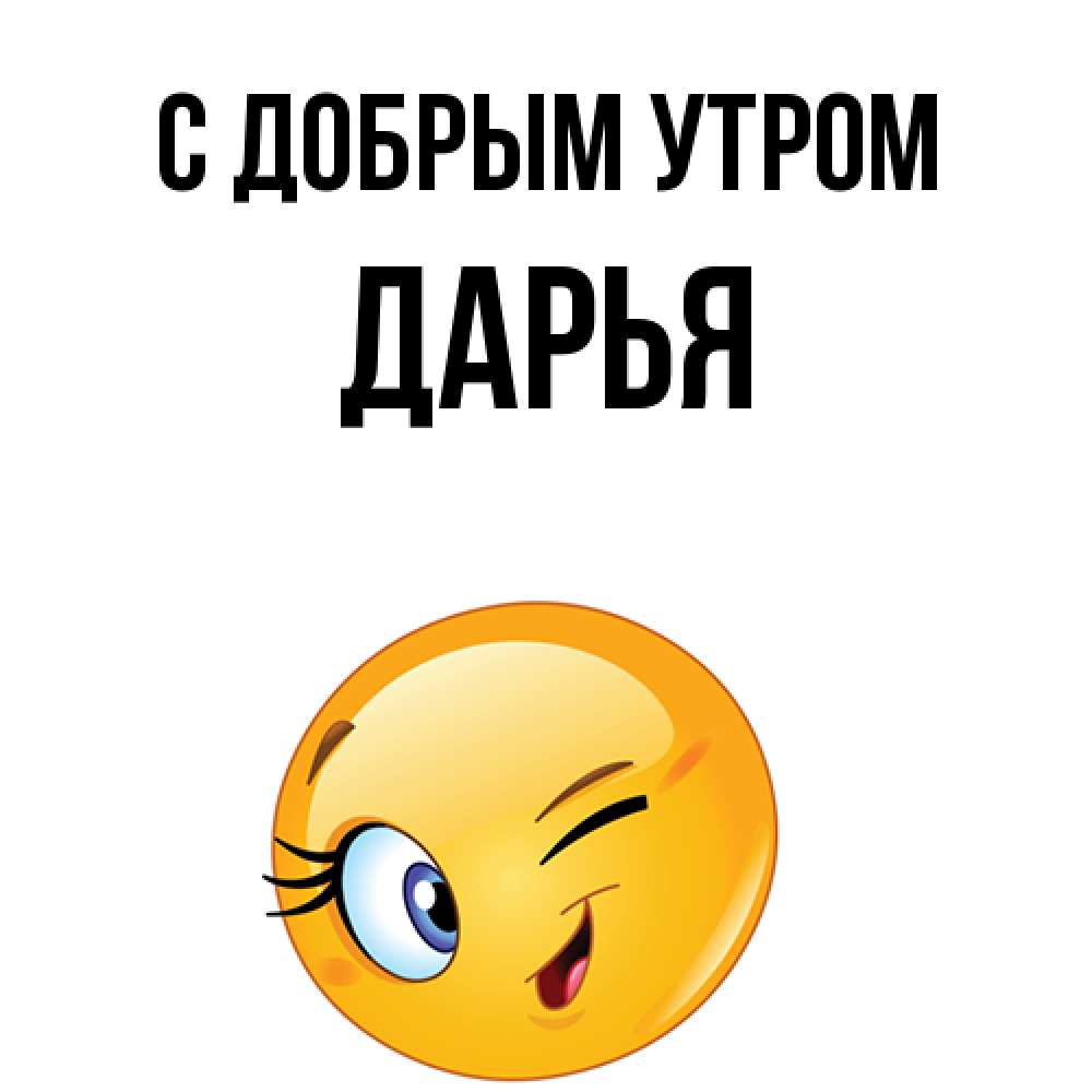 Открытка  с именем. Дарья, С добрым утром  