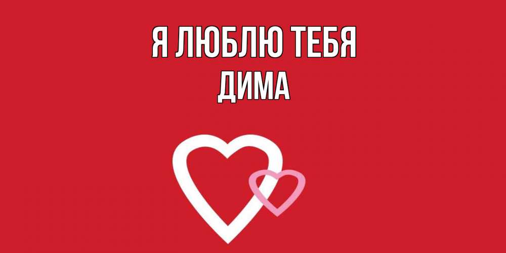 Открытка  с именем. Дима, Я люблю тебя  