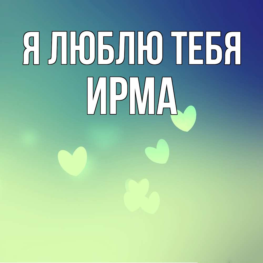 Открытка  с именем. Ирма, Я люблю тебя  