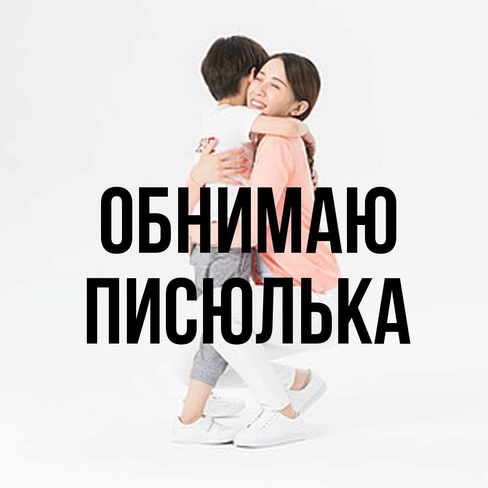 Открытка  с именем. Писюлька, Обнимаю  