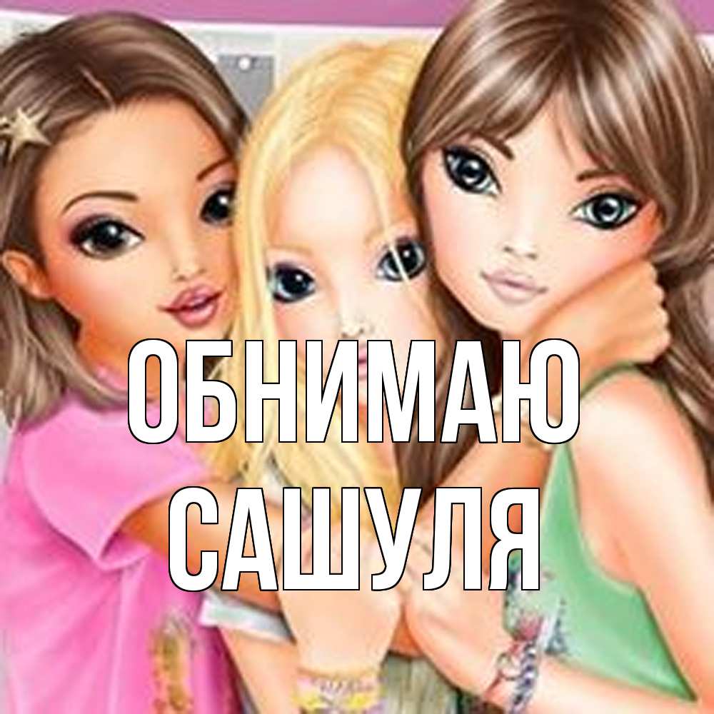 Открытка  с именем. Сашуля, Обнимаю  