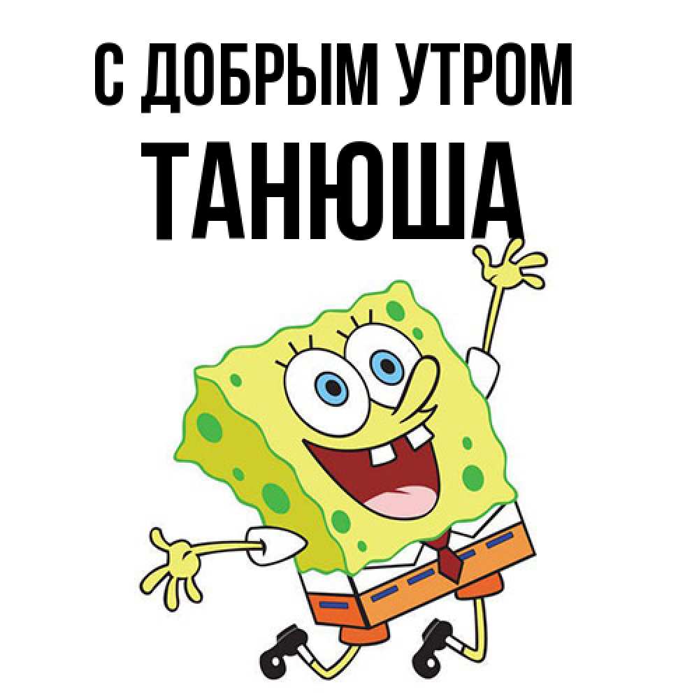 Открытка  с именем. Танюша, С добрым утром  