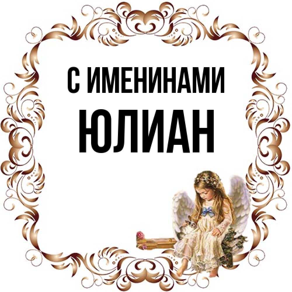 Открытка  с именем. Юлиан, С именинами  