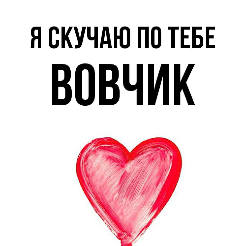 Открытка  с именем. вовчик, Я скучаю по тебе  