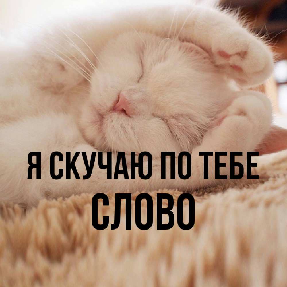 Открытка  с именем. слово, Я скучаю по тебе  
