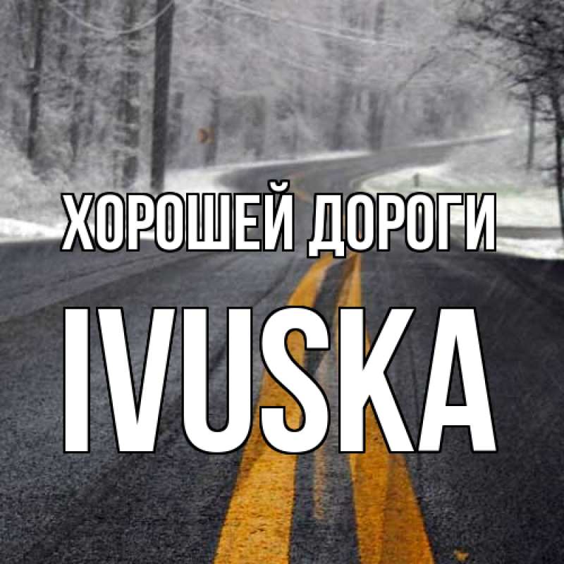 Картинка Хорошей дороги, IVUSKA