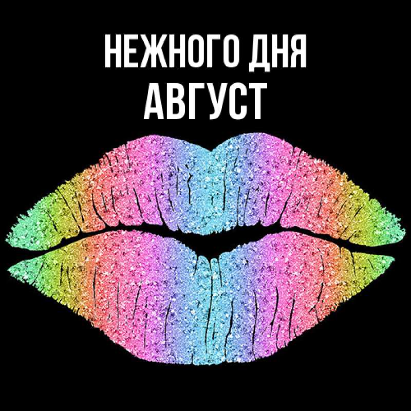 Картинка Нежного дня, Август