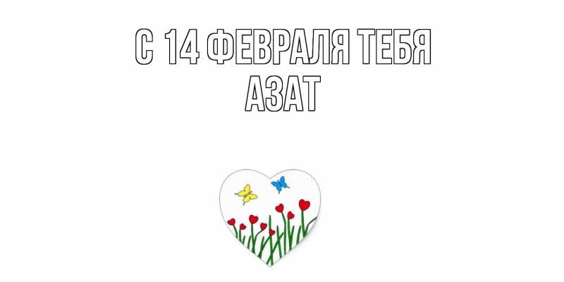 Картинка С 14 февраля тебя, Азат
