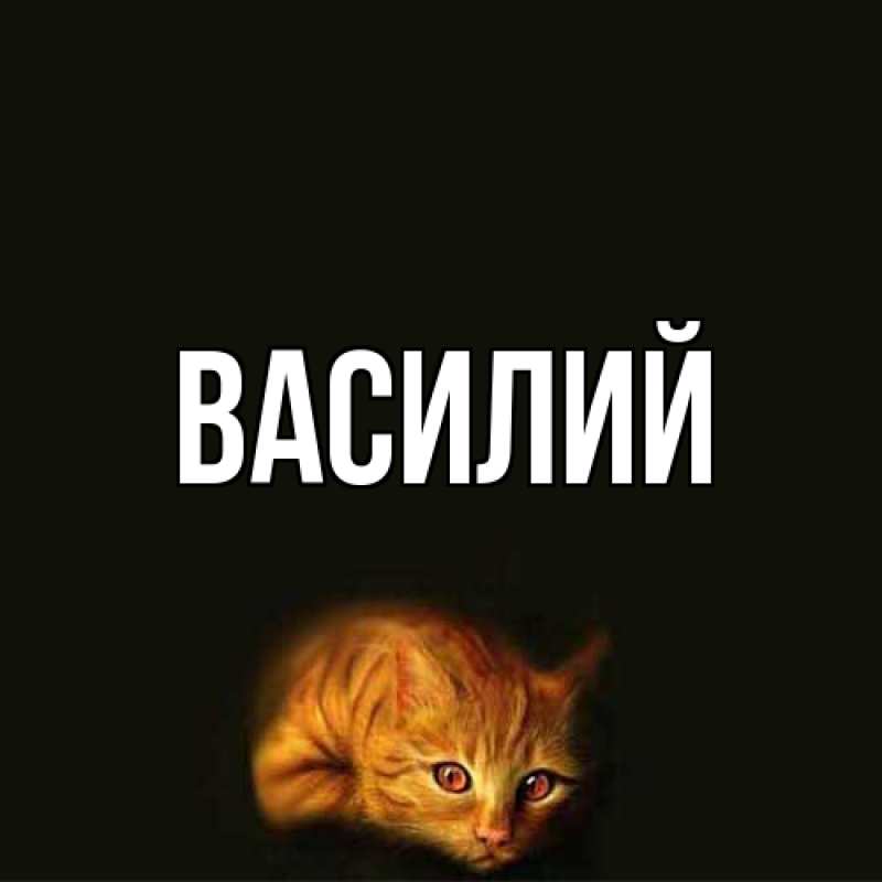 Картинка  с именем , Василий