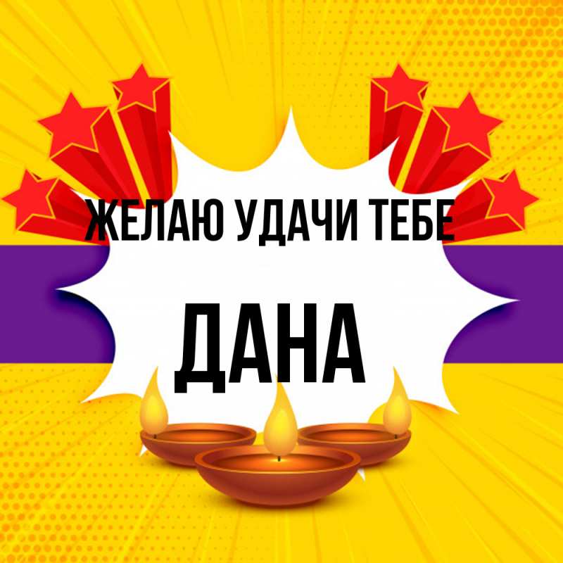 Картинка Желаю удачи тебе, Дана