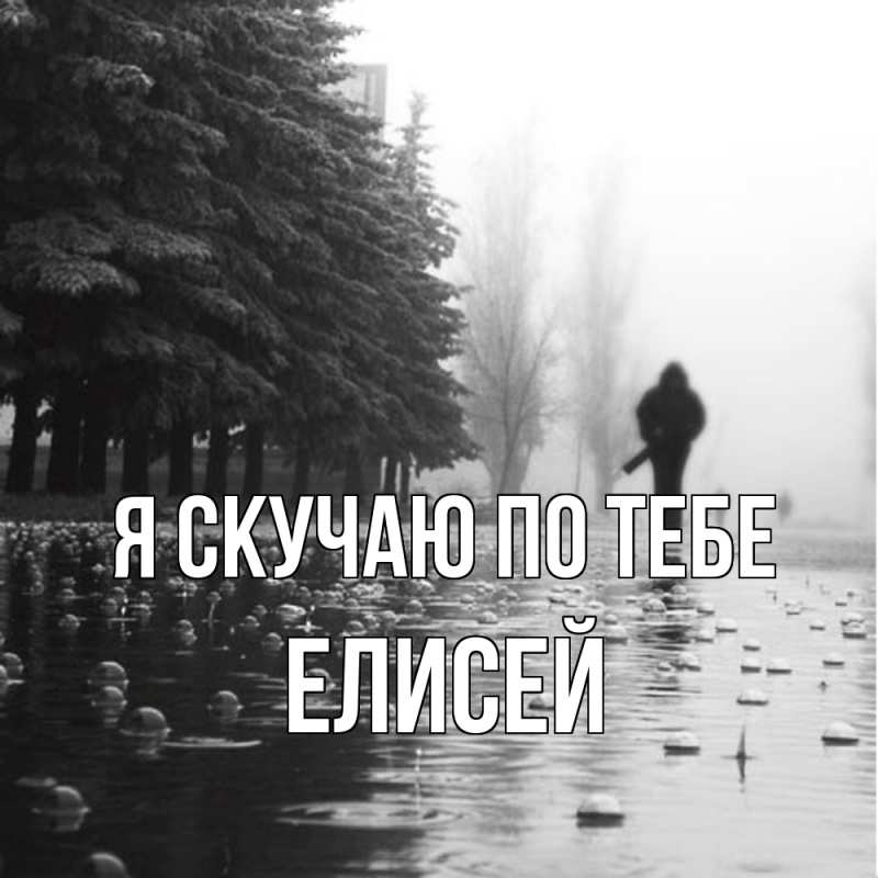 Картинка Я скучаю по тебе, Елисей