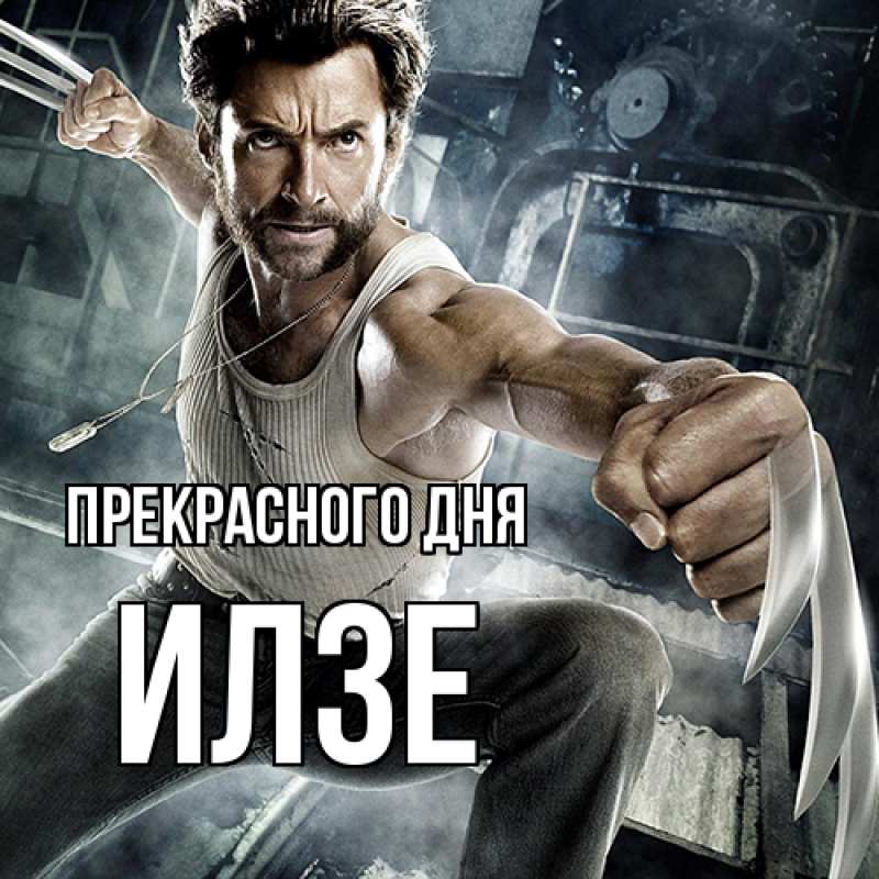 Картинка Прекрасного дня, Илзе