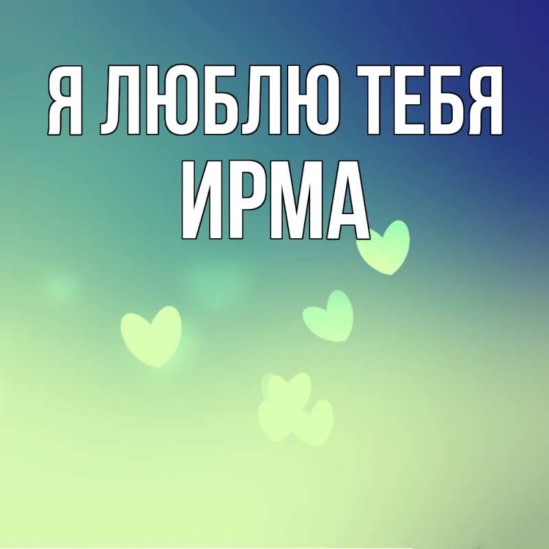 Картинка Я люблю тебя, Ирма