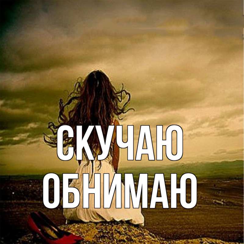 Картинка Скучаю, Обнимаю