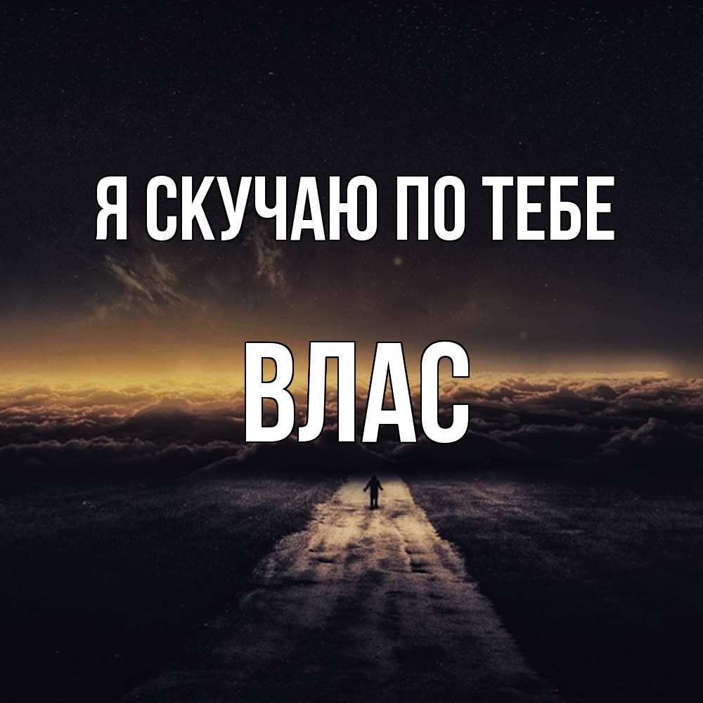 Открытка  с именем. Влас, Я скучаю по тебе  