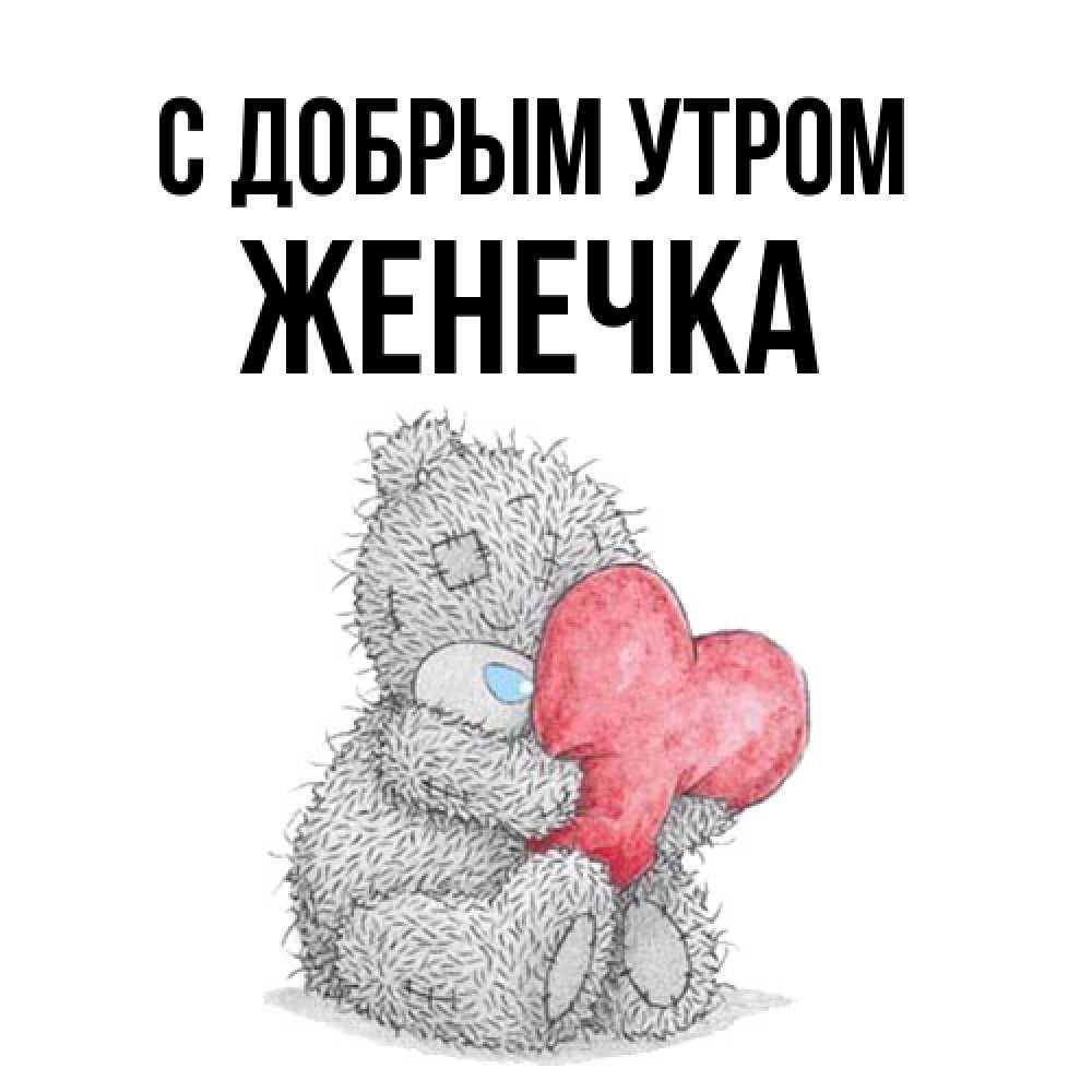 Открытка  с именем. Женечка, С добрым утром  