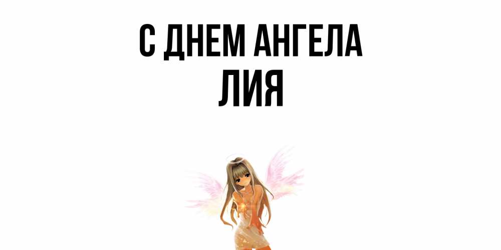 Открытка  с именем. Лия, С днем ангела  