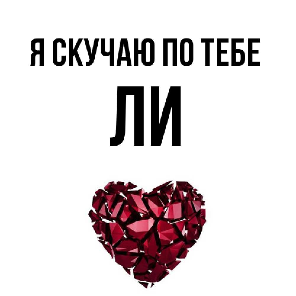 Открытка  с именем. Ли, Я скучаю по тебе  