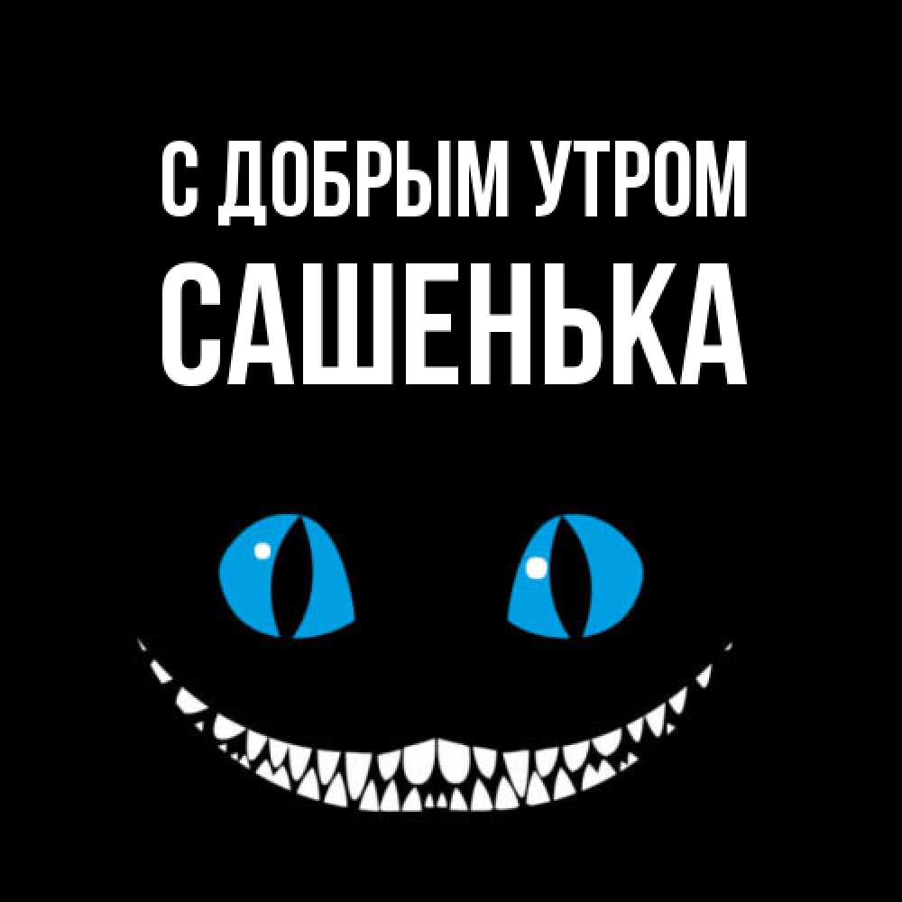 Открытка  с именем. Сашенька, С добрым утром  