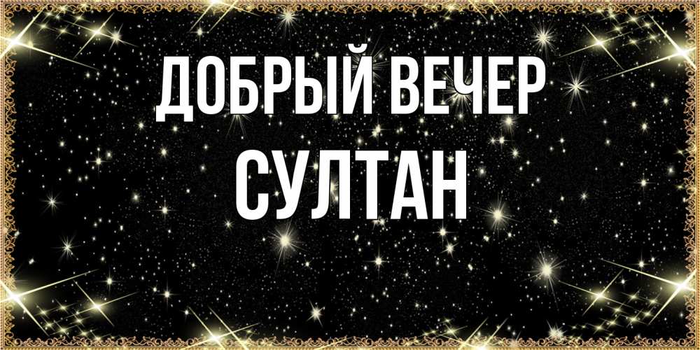Открытка  с именем. Султан, Добрый вечер  