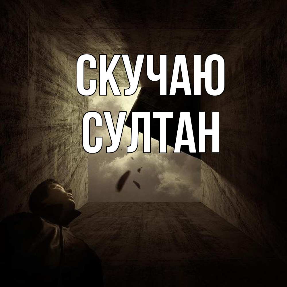 Открытка  с именем. Султан, Скучаю  