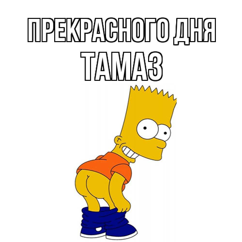 Открытка  с именем. Тамаз, Прекрасного дня  