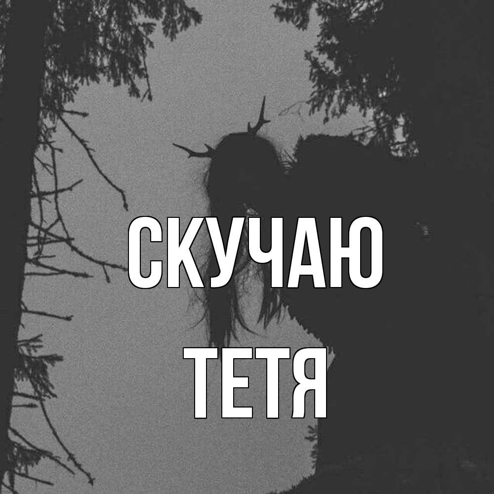 Открытка  с именем. Тетя, Скучаю  