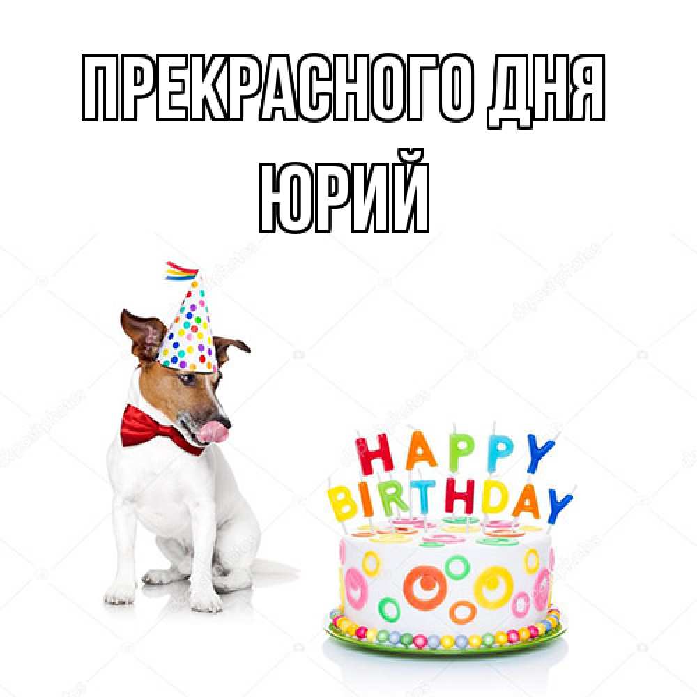 Открытка  с именем. Юрий, Прекрасного дня  