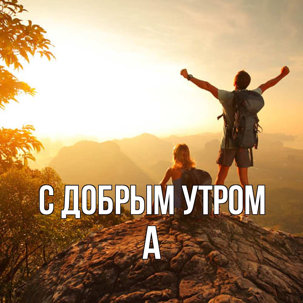 Открытка  с именем. а, С добрым утром  