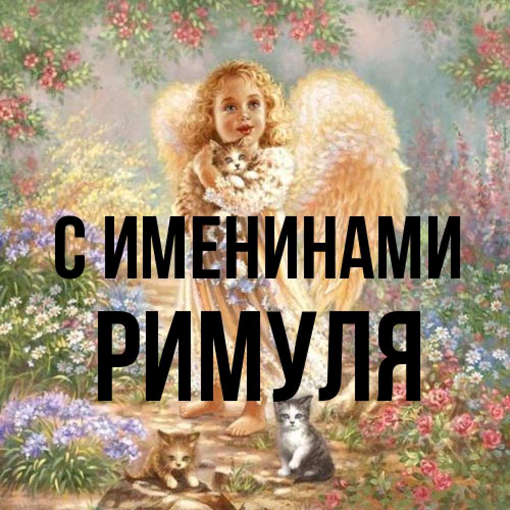 Открытка  с именем. римуля, С именинами  